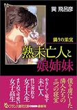隣りの果実 熟未亡人と娘姉妹 (フランス書院文庫)