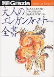 大人のエレガンス・マナー全書―あらたまった席や、贈答、手紙、日常会話等、行儀の良さは"顔"に出る! (Sense up series (2))