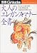 大人のエレガンス・マナー全書―あらたまった席や、贈答、手紙、日常会話等、行儀の良さは"顔"に出る! (Sense up series (2))