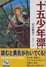 十五少年漂流記 痛快世界の冒険文学 (1)