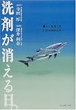 洗剤が消える日。―暮らしを洗う水、いのちを守る水 の評価・レビュー