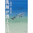 洗剤が消える日。―暮らしを洗う水、いのちを守る水