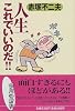 人生これでいいのだ!! (集英社文庫)