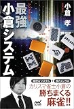 シンプルに勝つ! 最強小倉システム (マイナビ麻雀BOOKS)