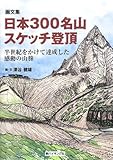 画文集 日本300名山スケッチ登頂―半世紀をかけて達成した感動の山旅 (新ハイキング選書)-