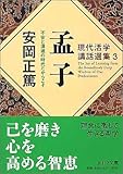 書評 孟子 不安と混迷の時代だからこそ―現代活学講話選集〈3〉 by ななっち