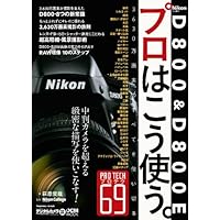 ニコン D800 & D800E プロはこう使う。
