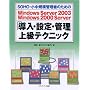 Windows Server 2003 Windows 2000 Server�u�����E�ݒ�E�Ǘ��v�㋉�e�N�j�b�N�\SOHO�E�����K�͊Ǘ��҂̂��߂�