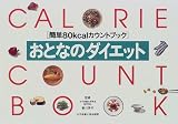 おとなのダイエット―簡単80kcalカウントブック