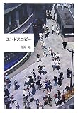 エンドスコピー (ノベル倶楽部)の画像