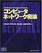 コンピュータネットワーク概論