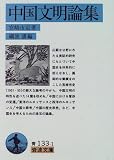 中国文明論集 (岩波文庫)