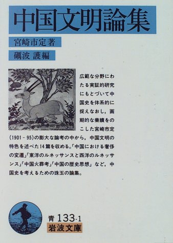 Cover image : 中国文明論集 (岩波文庫)