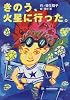 きのう、火星に行った。 (わくわくライブラリー)