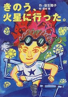 きのう、火星に行った。 (わくわくライブラリー)