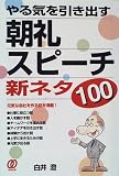 朝礼・スピーチ新ネタ100―やる気を引き出す...