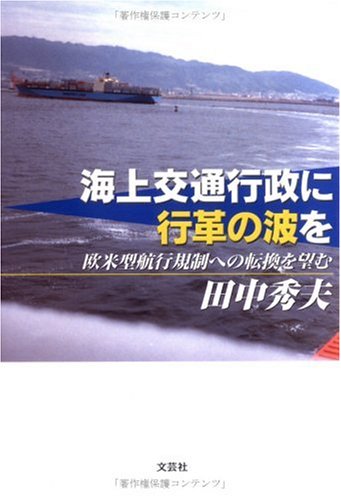 海上交通行政に行革の波を―欧米型航行規制への転換を望むのJPEG画像