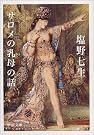 サロメの乳母の話
