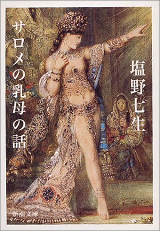 Cover image : サロメの乳母の話 (新潮文庫)