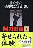 またまた奇妙にこわい話 寄せられた「体験」 (光文社文庫)