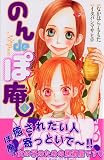 のんdeぽ庵（4） (講談社コミックスキス)