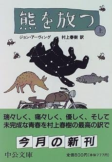 熊を放つ〈上〉 (中公文庫)