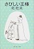 さびしい王様 (新潮文庫)