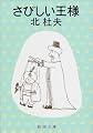 さびしい王様 (新潮文庫)