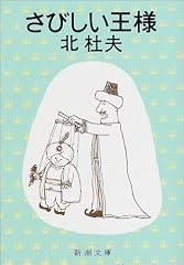 さびしい王様 (新潮文庫)