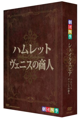 劇団四季 シェイクスピア DVD-BOX