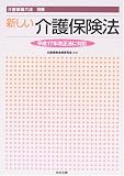 新しい介護保険法―介護保険六法別冊 (介護保険六法別冊)