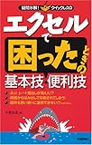 エクセル で困ったときの基本技・便利技 (疑問氷解!クイックレスQ)