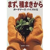 まず、種まきから―ガーデナーズ・バイブル〈2〉