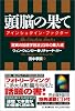 頭脳の果て