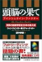 頭脳の果て