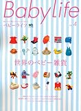 BabyLife no.4―赤ちゃんと暮らしのスタイルマガジン (4) (エイムック 1383)