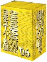 日本スーパー名鑑 ’06 書籍版