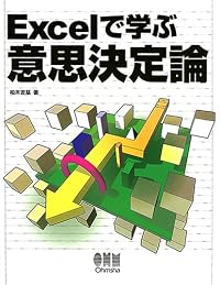 Excelで学ぶ意思決定論