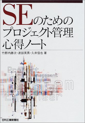 SEのためのプロジェクト管理心得ノート