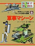 軍事マシーン (最先端ビジュアル百科「モノ」の仕組み図鑑)