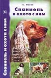 Spaniel i okhota s nim. (in Russian)