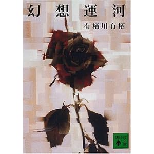 幻想運河 (講談社文庫)