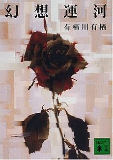 幻想運河 (講談社文庫)