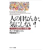 人の目なんか、気にしない!―「いい人」が犯す9つの勘違い