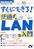 すぐにできる!快適LAN入門―Windows98 Second Edition対応