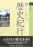 新・にいがた歴史紀行〈12〉佐渡市/