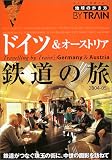 地球の歩き方 鉄道3 ドイツ&オーストリア鉄道の旅 (地球の歩き方BY TRAIN)