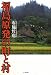 福島原発の町と村 福島原発の町と村