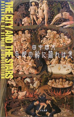 忘却の船に流れは光 (ハヤカワSFシリーズ・Jコレクション)(田中 啓文)