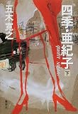 四季・亜紀子(下) (四季・亜紀子)